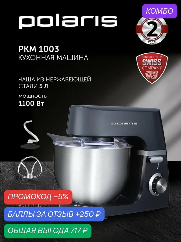 Кухонная машина Polaris PKM 1003, 3 насадки, 6 скоростей, черный — Polaris, промокод и 250 баллов за отзыв Яндекс Маркет