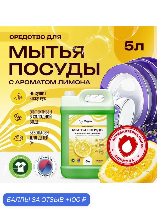 Средство для мытья посуды Vagro, с ароматом яблоко-лимон, 5 л — Vagro, 100 баллов за отзыв Яндекс Маркет
