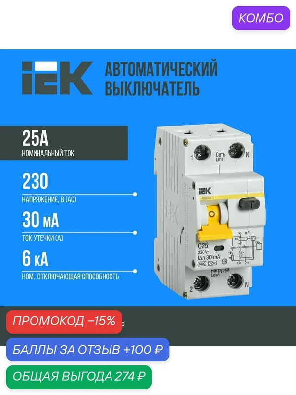 Автоматический выключатель дифф. тока IEK АВДТ-32 1п+N 25А 30мА C(Электронный) MAD22-5-025-C-30 — IEK, скидка по промокоду Яндекс Маркет