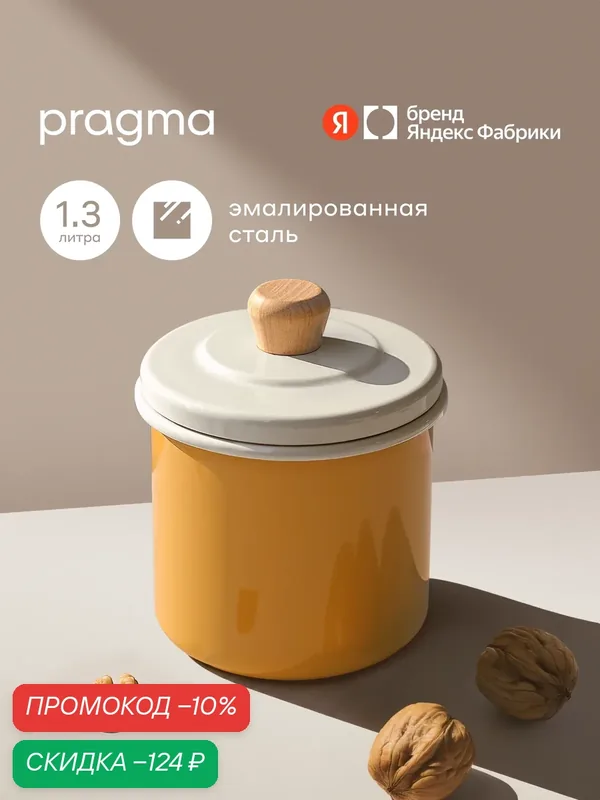 Банка для хранения Pragma Loten из эмалированной стали 1, 25 л — Pragma, скидка по промокоду Яндекс Маркет