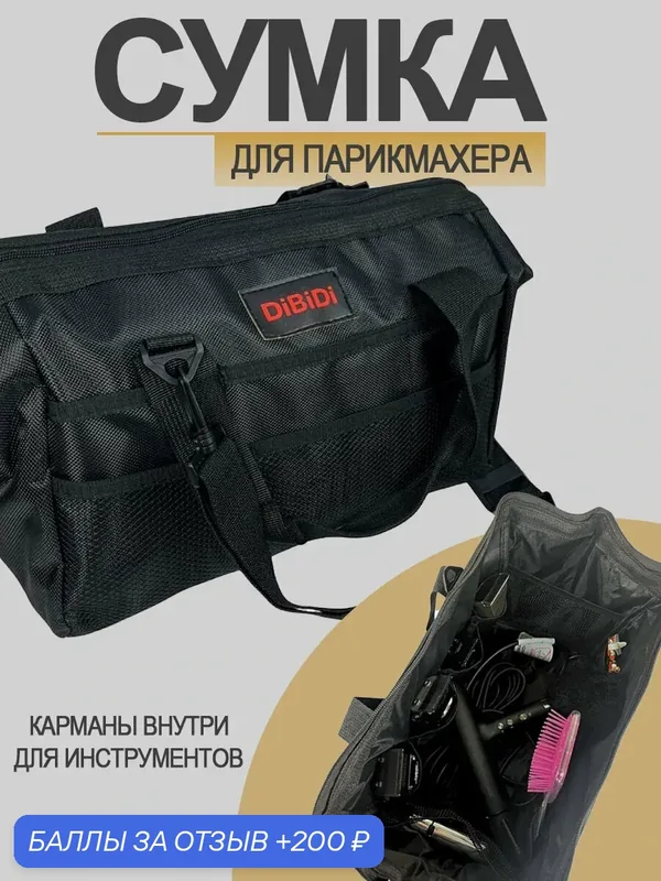 Сумка парикмахера визажиста стилиста барбера для инструментов и косметики — Dibidi, 200 баллов за отзыв Яндекс Маркет
