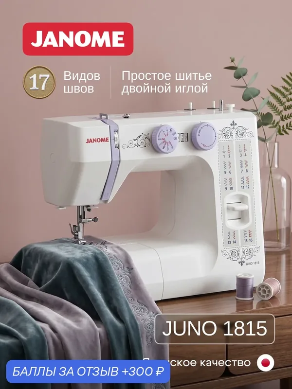 Janome Швейная машина Juno 1815, операций 17 — Janome, 300 баллов за отзыв Яндекс Маркет