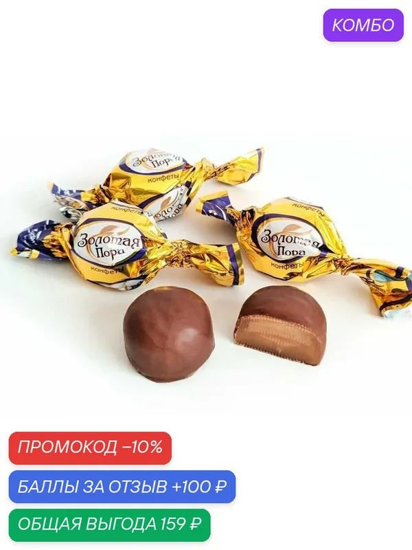 Конфеты "Золотая пора" 1кг. Акконд — АККОНД, промокод и 100 баллов за отзыв Яндекс Маркет