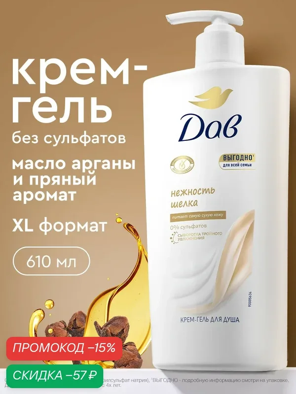 Дав Крем-гель для душа женский увлажняющий с маслом арганы Нежность шелка, бессульфатный для всей семьи, 610 мл — Дав, скидка по промокоду Яндекс Маркет