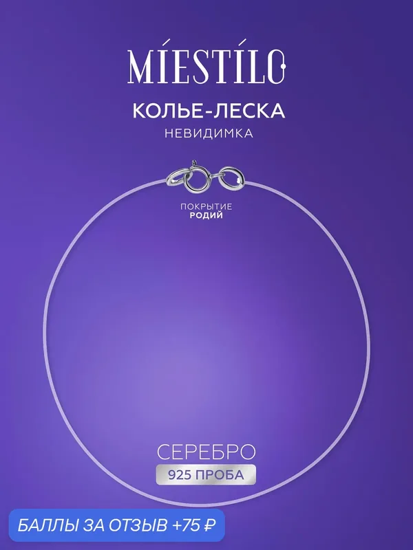 Колье, серебро, 925 проба, родирование — MIESTILO, 75 баллов за отзыв Яндекс Маркет