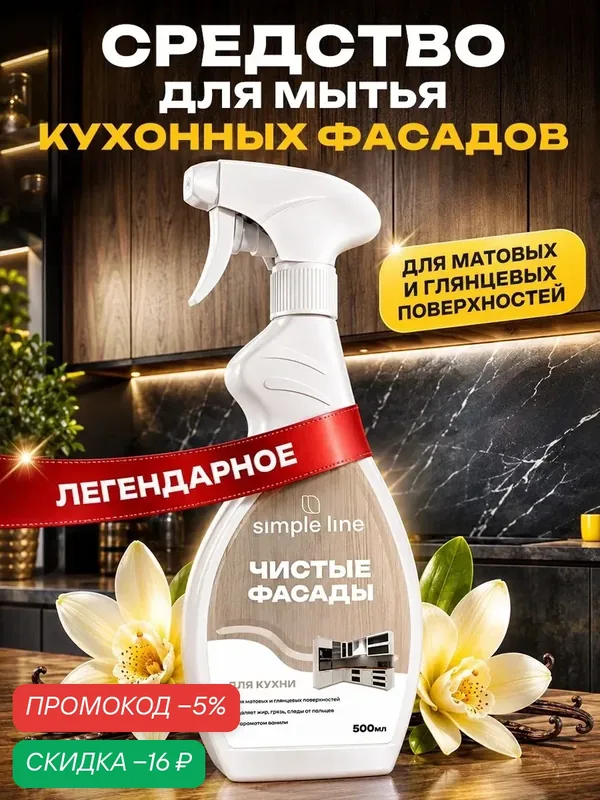 Средство для мытья кухонных фасадов. Универсальное чистящее средство для кухни SL20U 0.5л — SIMPLE LINE, скидка по промокоду Яндекс Маркет