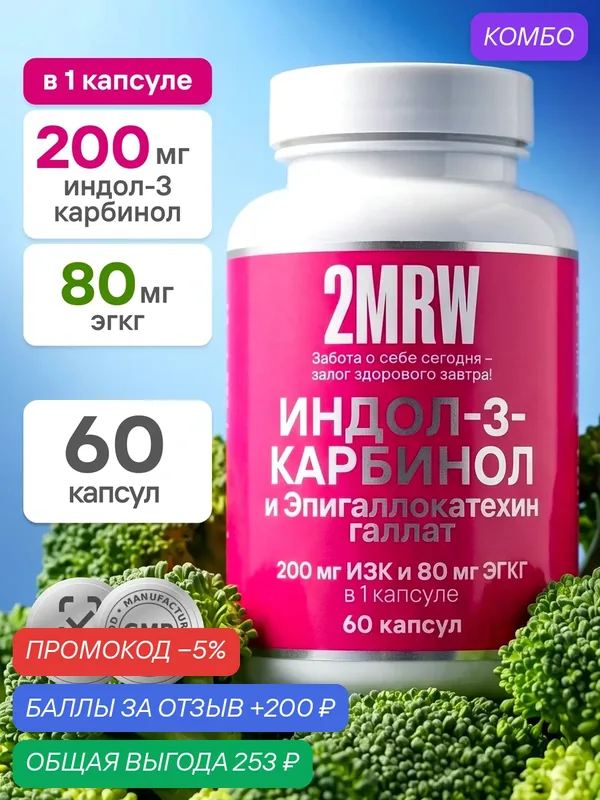 Индол-3-Карбинол 200 мг и Эпигаллокатехин галлат / 60 капсул — 2MRW, промокод и 200 баллов за отзыв Яндекс Маркет