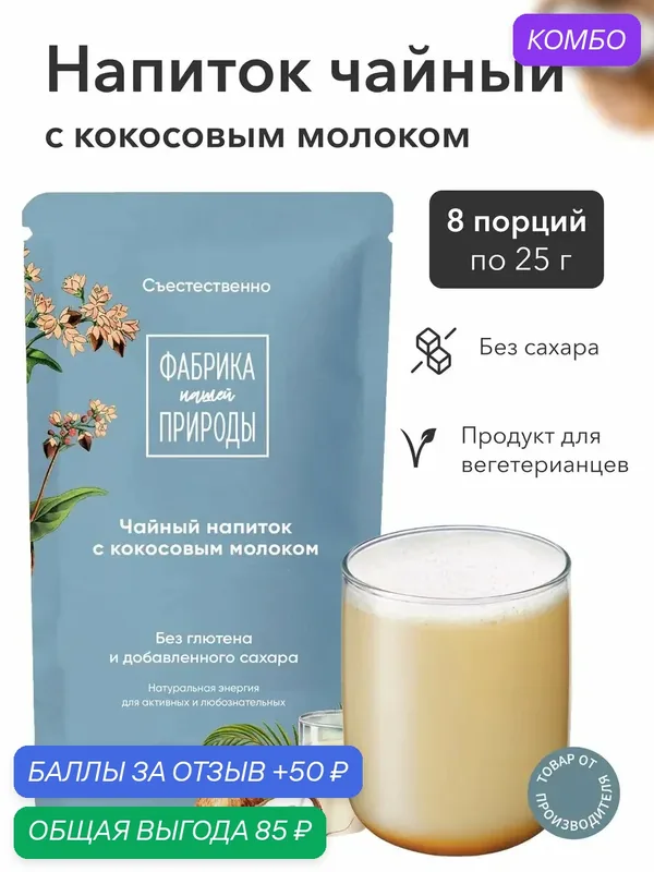 Чайный напиток "Фабрика природы" гречишный с кокосовым молоком 8 шт. по 25 гр. — Фабрика Природы, промокод и 50 баллов за отзыв Яндекс Маркет