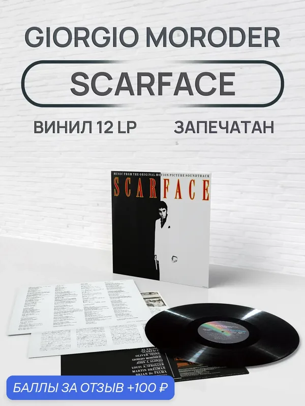 Виниловая пластинка "Giorgio Moroder Face Scarface", саундтрек к фильму — 100 баллов за отзыв Яндекс Маркет