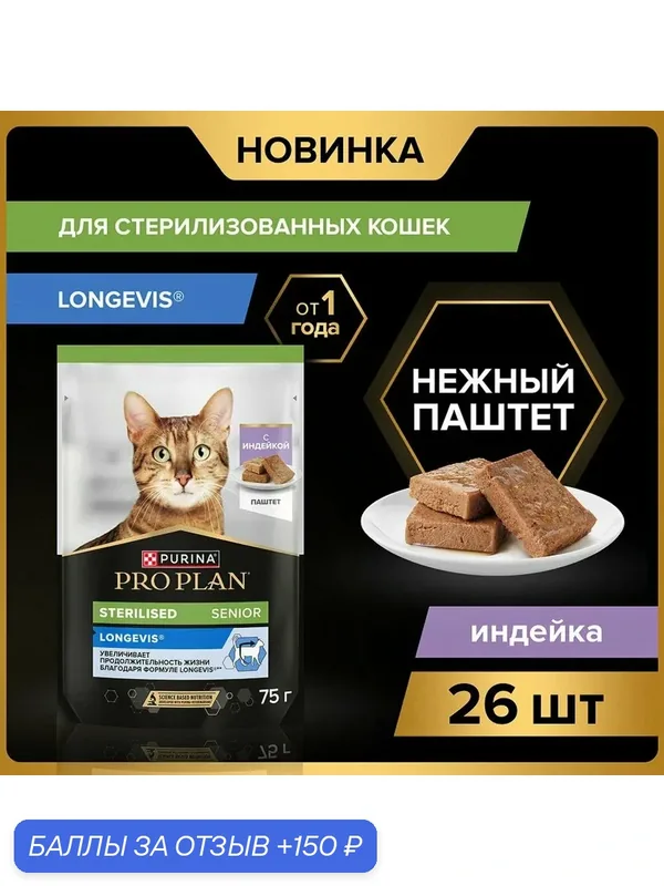 Влажный корм PRO PLAN Sterilised LONGEVIS для стерилизованных кошек старше 7 лет, паштет с индейкой, 75 г x 26 шт. — PRO PLAN, 150 баллов за отзыв Яндекс Маркет