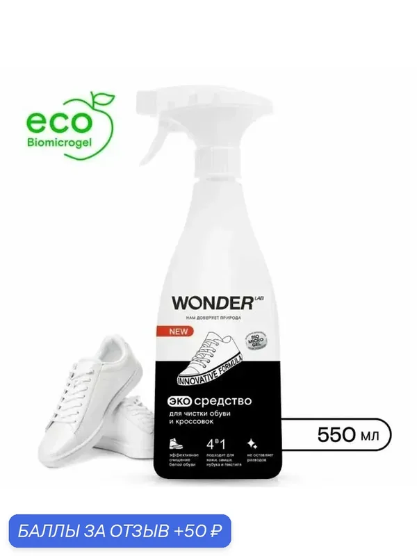 Экосредство Wonder Lab 0, 55л, для обуви и кроссовок, без силиконов, парабенов — WONDER LAB, 50 баллов за отзыв Яндекс Маркет