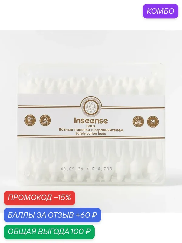Ватные палочки детские с ограничителями Inseense Gold — 50 шт — Inseense, промокод и 60 баллов за отзыв Яндекс Маркет