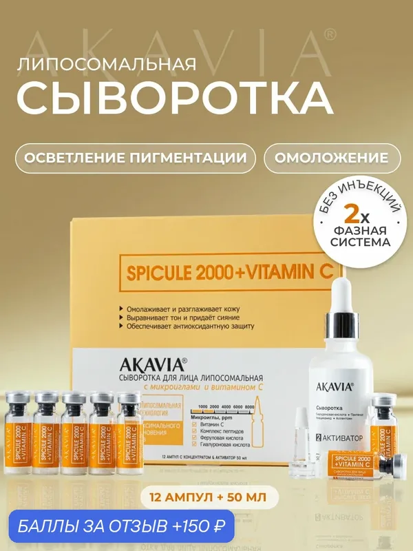 Акавия SPICULE + VITAMIN C Сыворотка липосомальная для лица с микроиглами 2000 ppm и витамином С — АКАВИЯ, скидка по промокоду Яндекс Маркет