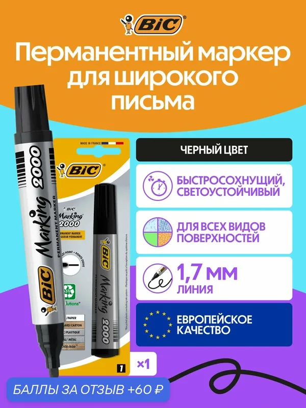 Перманентный маркер BIC классический черный, 1 шт в упаковке — BIC, 60 баллов за отзыв Яндекс Маркет
