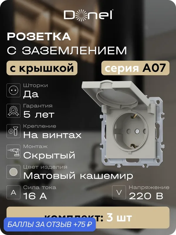 Розетка с заземлением со шторками с крышкой 16А 250В на винтах, цвет матовый кашемир, набор 3 штуки, серия A07, Donel — Donel, 75 баллов за отзыв Яндекс Маркет