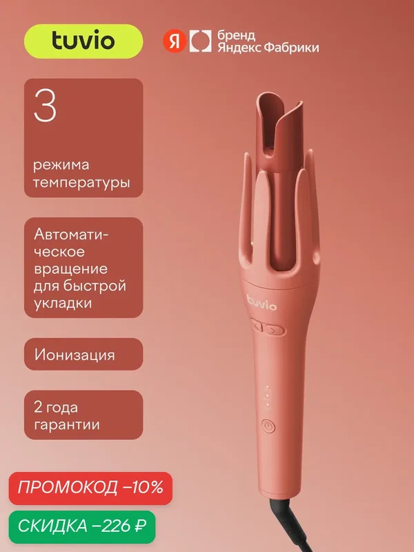 Стайлер для волос автоматический Tuvio HSRI08, терракотовый — Tuvio, скидка по промокоду Яндекс Маркет