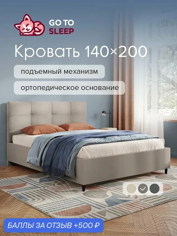 Кровать GO TO SLEEP Астрид, 140х200, подъемный механизм, ортопедическое основание, двуспальная, велюр темно-бежевый — 500 баллов за отзыв Яндекс Маркет