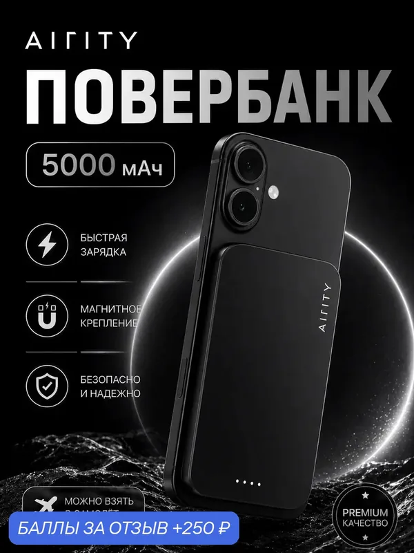 Магнитный повербанк для iPhone MagSafe — Airity, 250 баллов за отзыв Яндекс Маркет