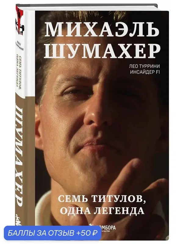 Книга "Туррини Лео. Михаэль Шумахер: Семь титулов, одна легенда" — Бомбора, 50 баллов за отзыв Яндекс Маркет