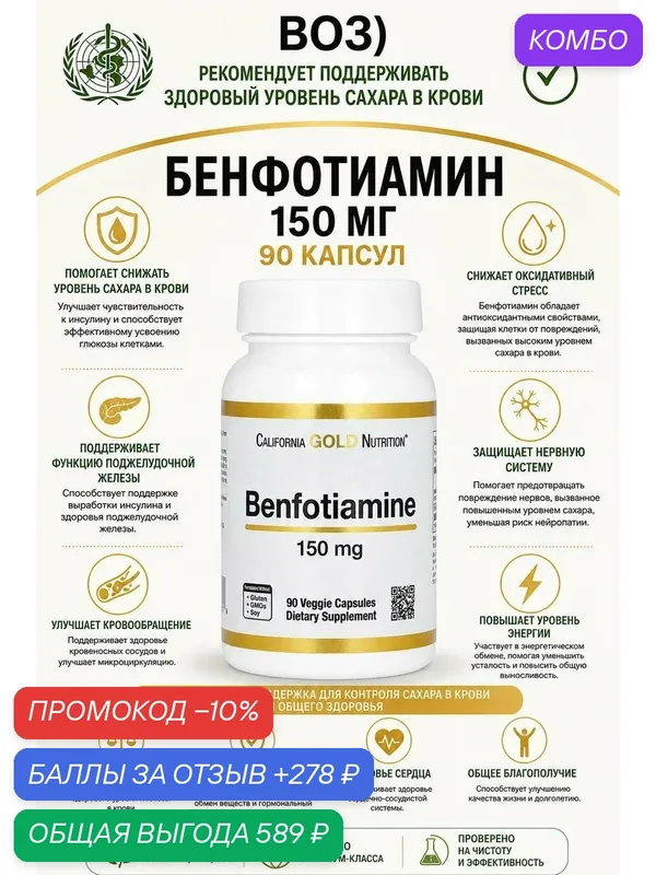 Бенфотиамин от сахара лечение — California Gold Nutrition, промокод и 278 баллов за отзыв Яндекс Маркет