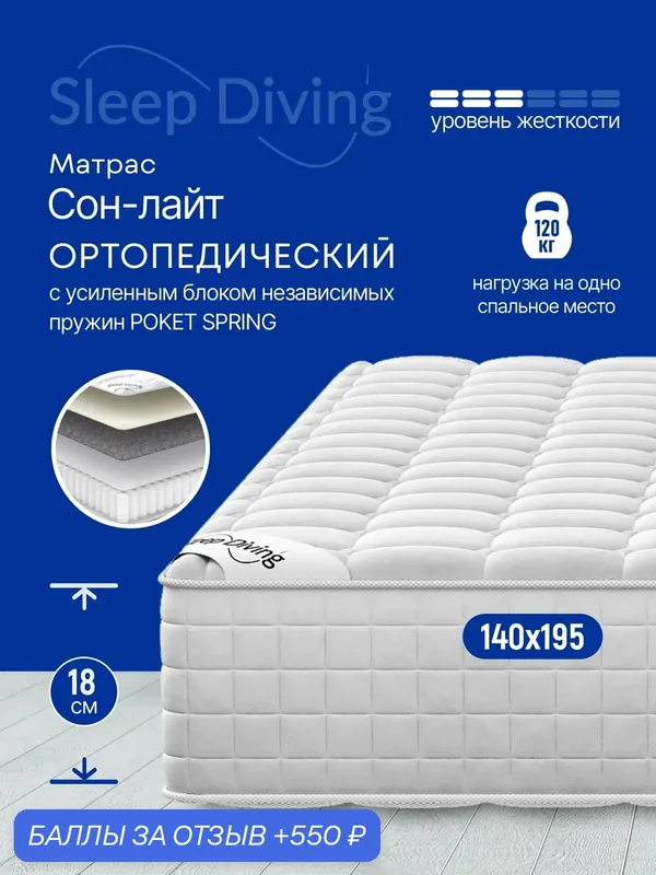 Матрас Sleep Diving "Сон-лайт" ортопедический, гипоаллергенный на кровать — Sleep Diving, скидка по промокоду Яндекс Маркет