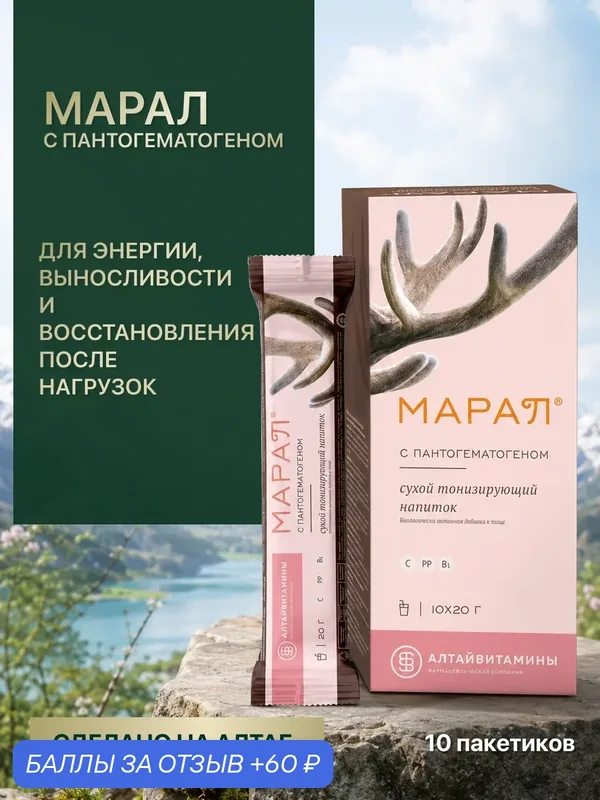 Марал С пантогематогеном, напиток сухой тонизирующий 20г, шоубокс 10 шт — Алтайвитамины, 60 баллов за отзыв Яндекс Маркет
