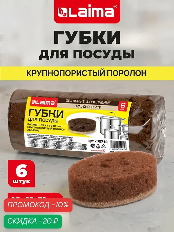 Губка для мытья посуды, уборки дома, кухни и ванной хозяйственная пористая с пеноэффектом, набор 6 шт, Laima, 702719 — Laima, скидка по промокоду Яндекс Маркет