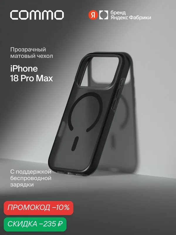 Чехол COMMO Clear для iPhone 18 Pro Max с поддержкой беспроводной зарядки, матовый чёрный — COMMO, скидка по промокоду Яндекс Маркет