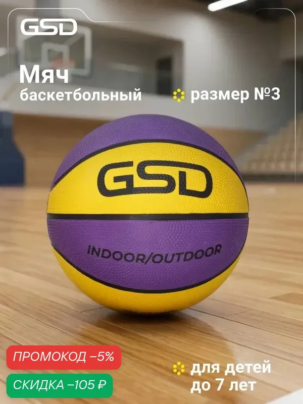Мяч баскетбольный GSD — qianfan, скидка по промокоду Яндекс Маркет