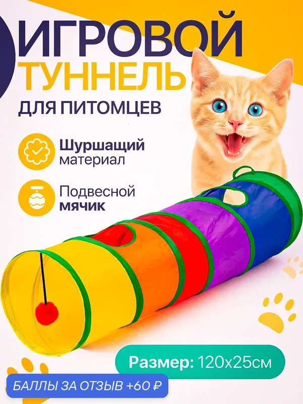 Шуршащие развлекательные туннели для кошек и собак, разноцветные игрушки — 60 баллов за отзыв Яндекс Маркет