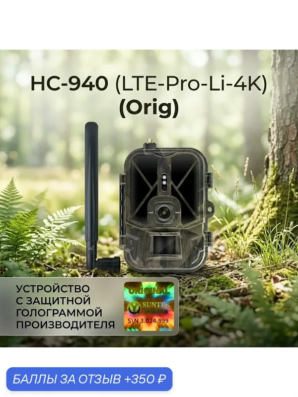Уличная 4К фотоловушка HC-940 (LTE-Pro-Li-4K) с голограммой — Филинъ, 350 баллов за отзыв Яндекс Маркет