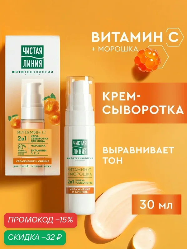 Чистая Линия Крем для лица увлажняющий, сыворотка с витамином С 2в1, 30 мл — Чистая линия, скидка по промокоду Яндекс Маркет