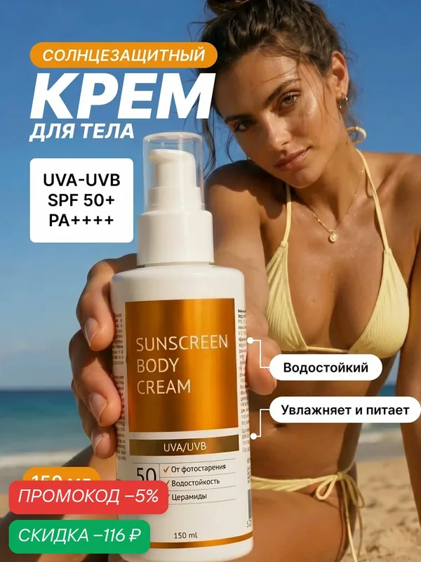 Солнцезащитный крем SPF 50 для тела и лица Увлажнение + керамиды 150 мл увлажняющий с керамидами для лица для тела — скидка по промокоду Яндекс Маркет