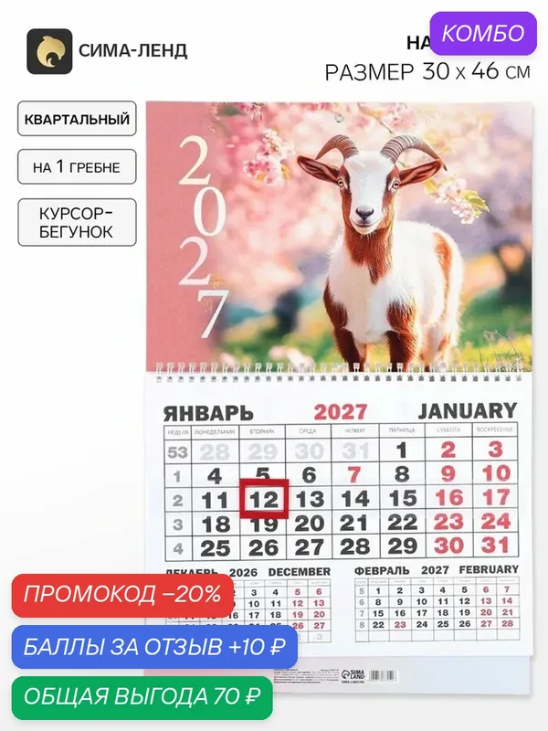 Календарь Сима-Ленд "Природа", 2027 год, настенное крепление, 30x46 см — Сима-ленд, промокод и 10 баллов за отзыв Яндекс Маркет