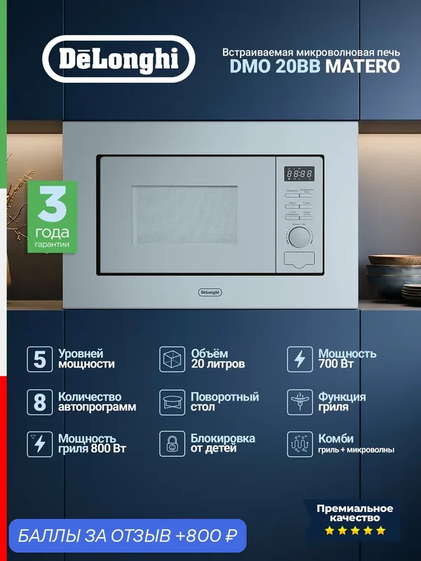 Встраиваемая микроволновая печь Delonghi DMO 20BB MATERO, 20 л, 700 Вт, 5 режимов, гриль — DeLonghi, 800 баллов за отзыв Яндекс Маркет
