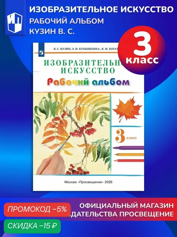 Кузин. Изобразительное искусство. 3 класс. Рабочий альбом — Просвещение, скидка по промокоду Яндекс Маркет