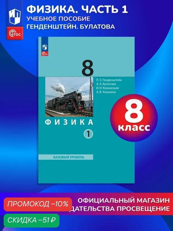 Физика. 8 класс. В 2 ч. Часть 1. Учебное пособие — Просвещение, скидка по промокоду Яндекс Маркет