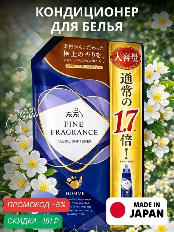 FaFa Fine Fragrance Homme Кондиционер для белья 840 мл. — qianfan, скидка по промокоду Яндекс Маркет