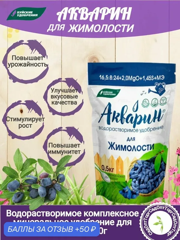 Удобрение Акварин для Жимолости (0, 5 кг) водорастворимое комплексное — Буйские удобрения, 50 баллов за отзыв Яндекс Маркет