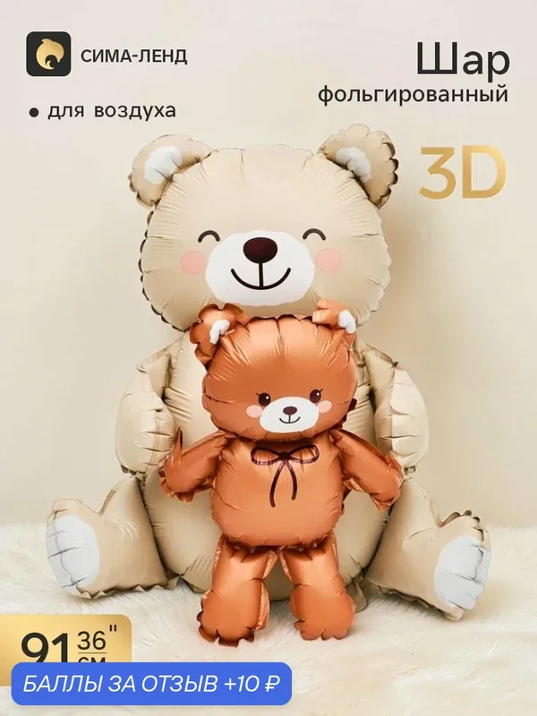 Воздушный шар фольгированный 3D 36" «Мишки», бежевый и коричневый, сатин — Страна Карнавалия, 10 баллов за отзыв Яндекс Маркет