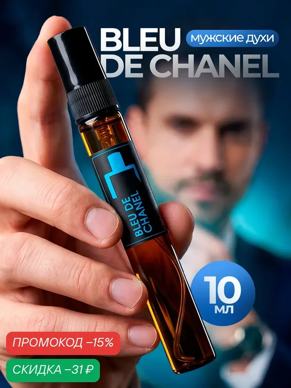 Духи Премиум по мотивам Bleu de Chanel, мужской, фужерный аромат, 10 мл — скидка по промокоду Яндекс Маркет