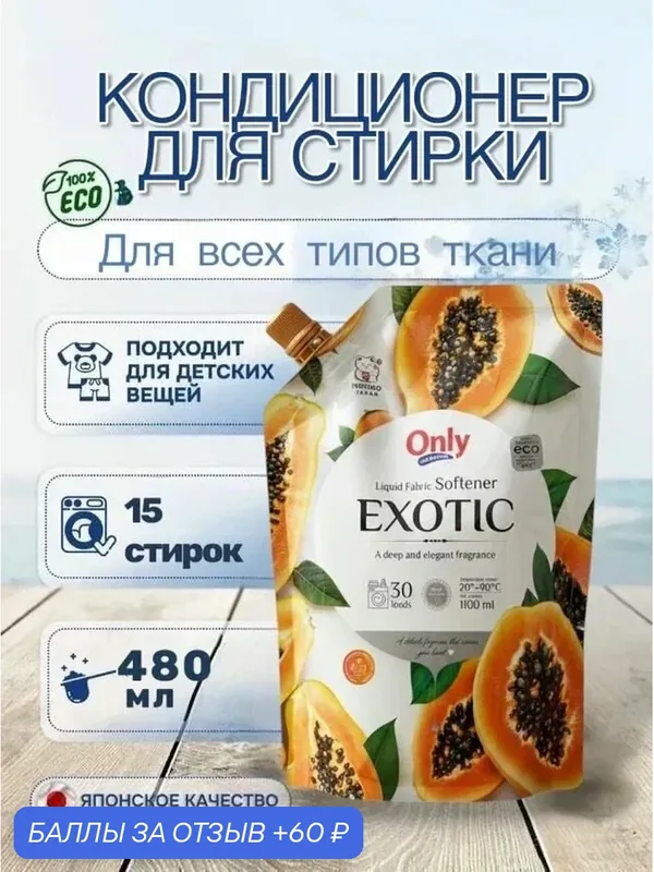 Кондиционер для белья ONLY ONE CLEANER Exotic 480 мл — Inshiro, скидка по промокоду Яндекс Маркет
