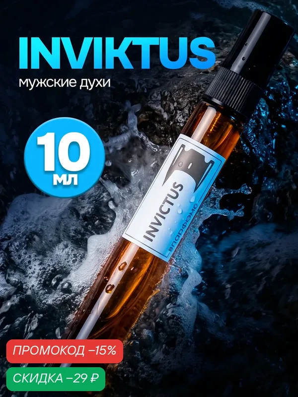 Духи мужские по мотивам Invictus, Инвиктус, 10мл масляные духи — скидка по промокоду Яндекс Маркет