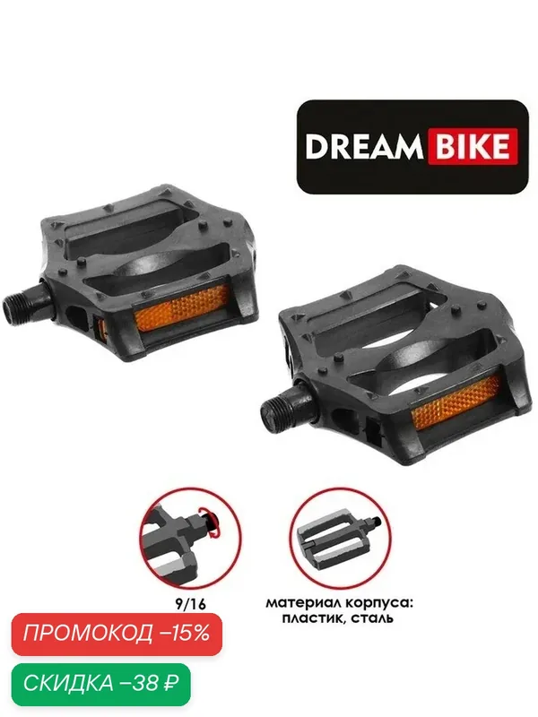 Педали Dream Bike, для велосипеда, 9/16", без подшипников — Сима-ленд, скидка по промокоду Яндекс Маркет