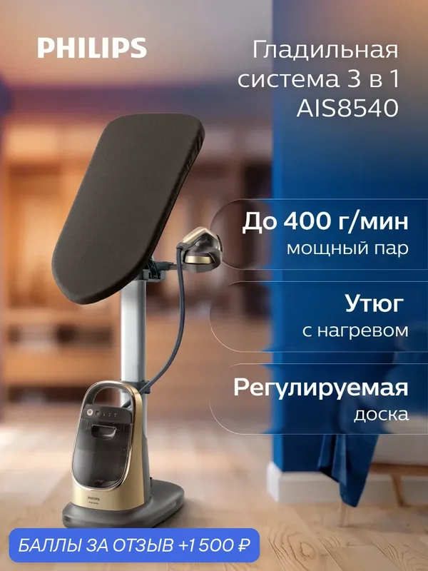 Philips гладильная система 3 в 1 AIS8540/60, мощность 2200Вт, напольная, с доской и утюгом — Philips, 1 500 баллов за отзыв Яндекс Маркет