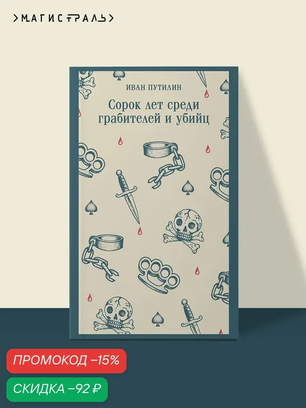 Путилин И. Д. Сорок лет среди грабителей и убийц — ЭКСМО, скидка по промокоду Яндекс Маркет