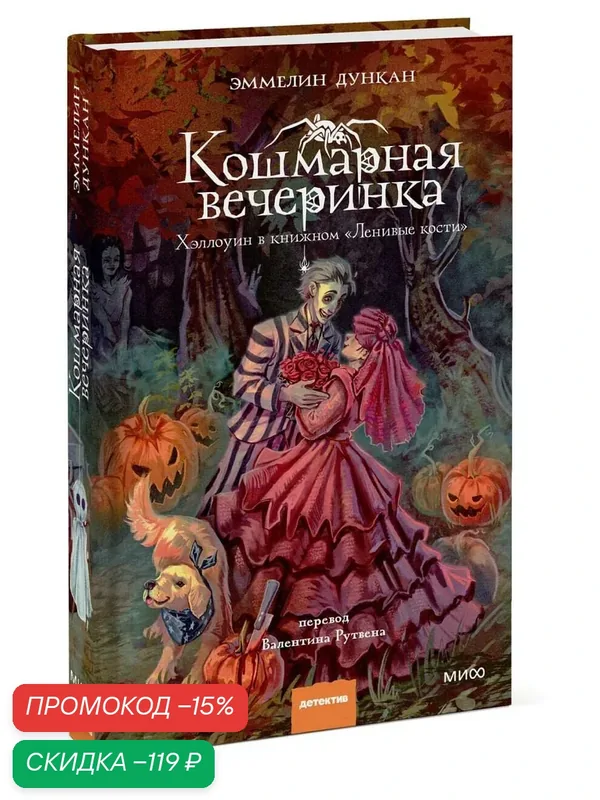 Эммелин Дункан. Кошмарная вечеринка. Хэллоуин в книжном "Ленивые кости" — Манн, Иванов и Фербер, скидка по промокоду Яндекс Маркет