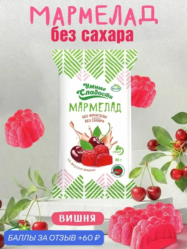 Мармелад без сахара "Умные сладости" со вкусом вишни, 80 г — Умные сладости, 60 баллов за отзыв Яндекс Маркет