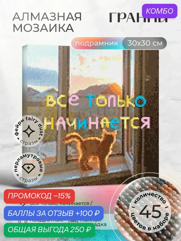 Алмазная мозаика на подрамнике "Все только начинается", Размер 30х30 — ГРАННИ, промокод и 100 баллов за отзыв Яндекс Маркет