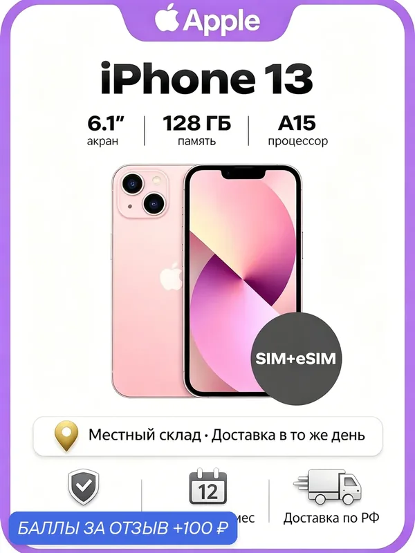 Apple iPhone 13 128GB pink, Эпл Айфон 13 128Gb Розовый (Nano-SIM+eSIM) — Apple, 100 баллов за отзыв Яндекс Маркет